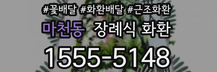 마천동 장례식 화환