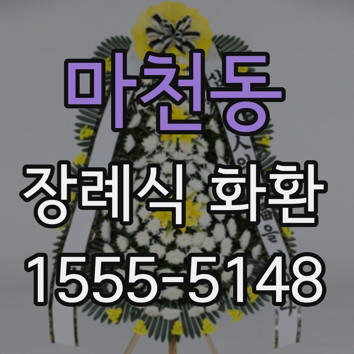 마천동 장례식 화환
