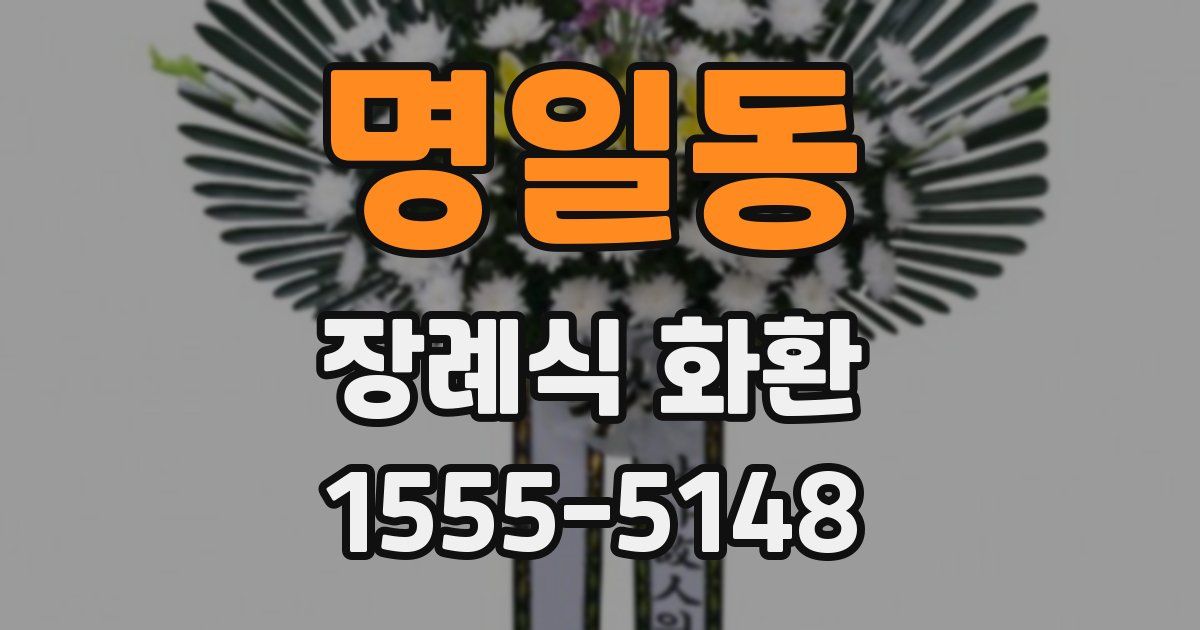 명일동 장례식 화환