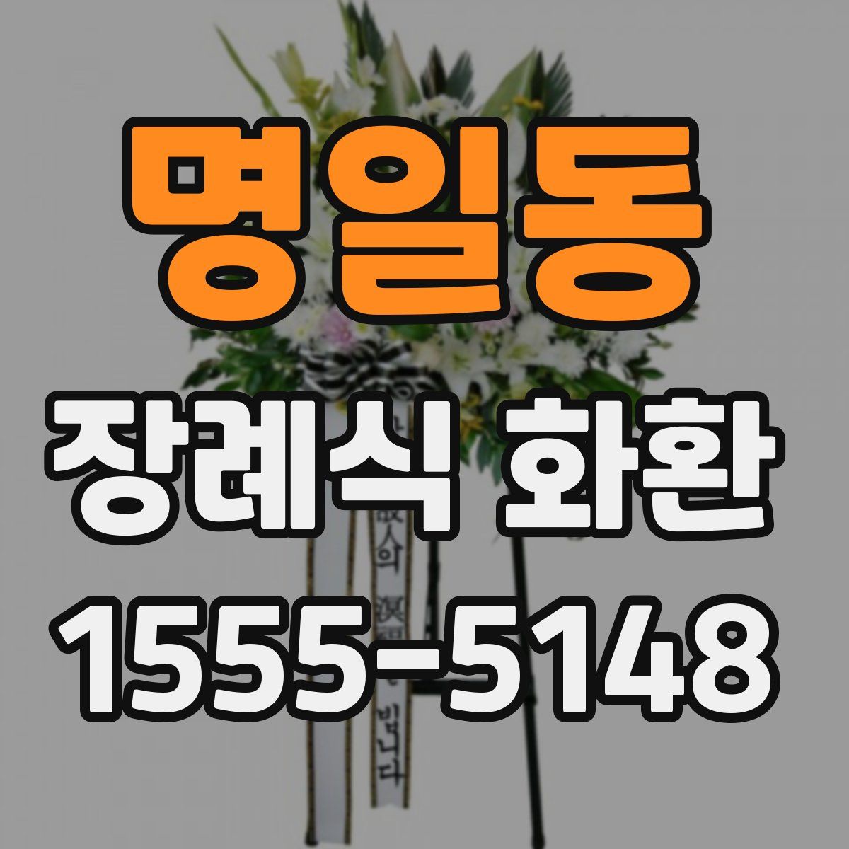 명일동 장례식 화환