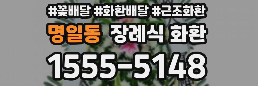 명일동 장례식 화환