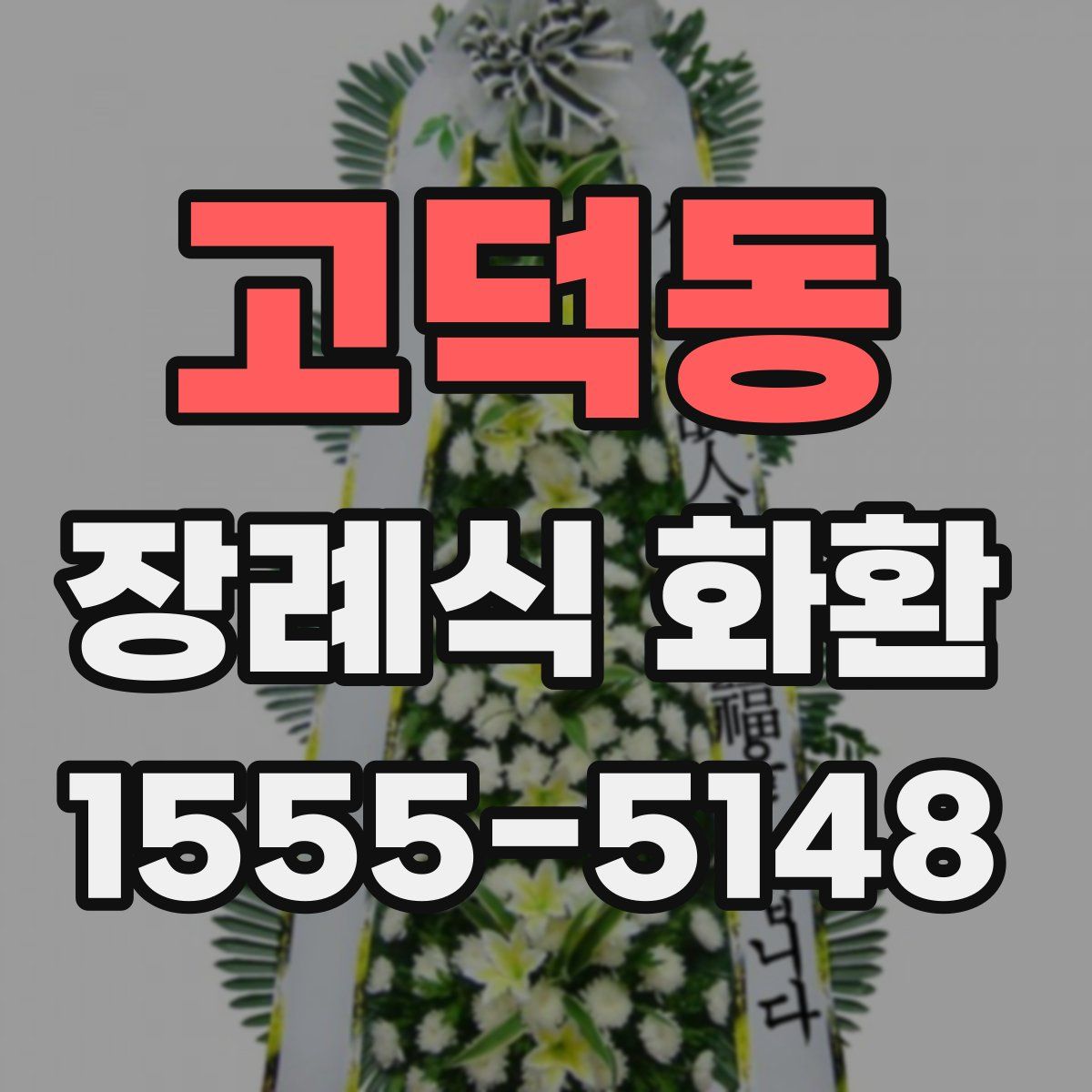고덕동 장례식 화환