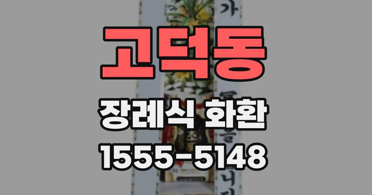 고덕동 장례식 화환