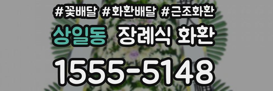 상일동 장례식 화환