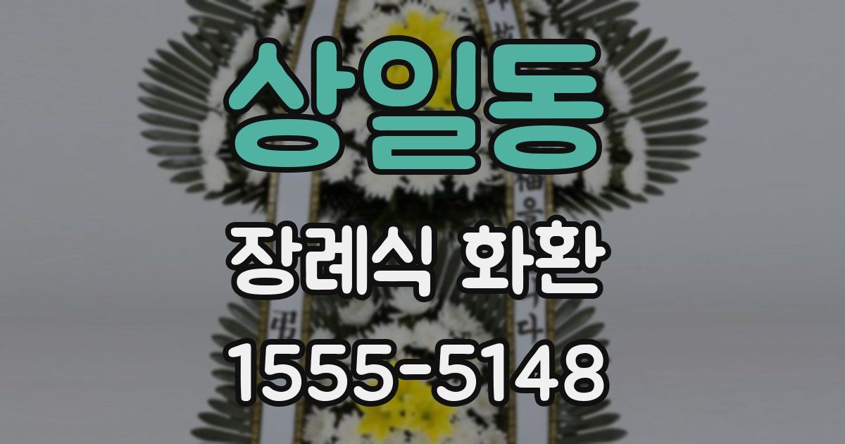 상일동 장례식 화환