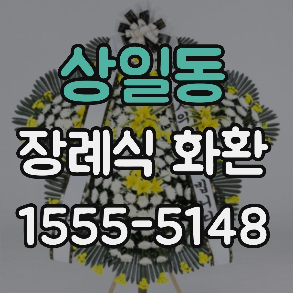 상일동 장례식 화환