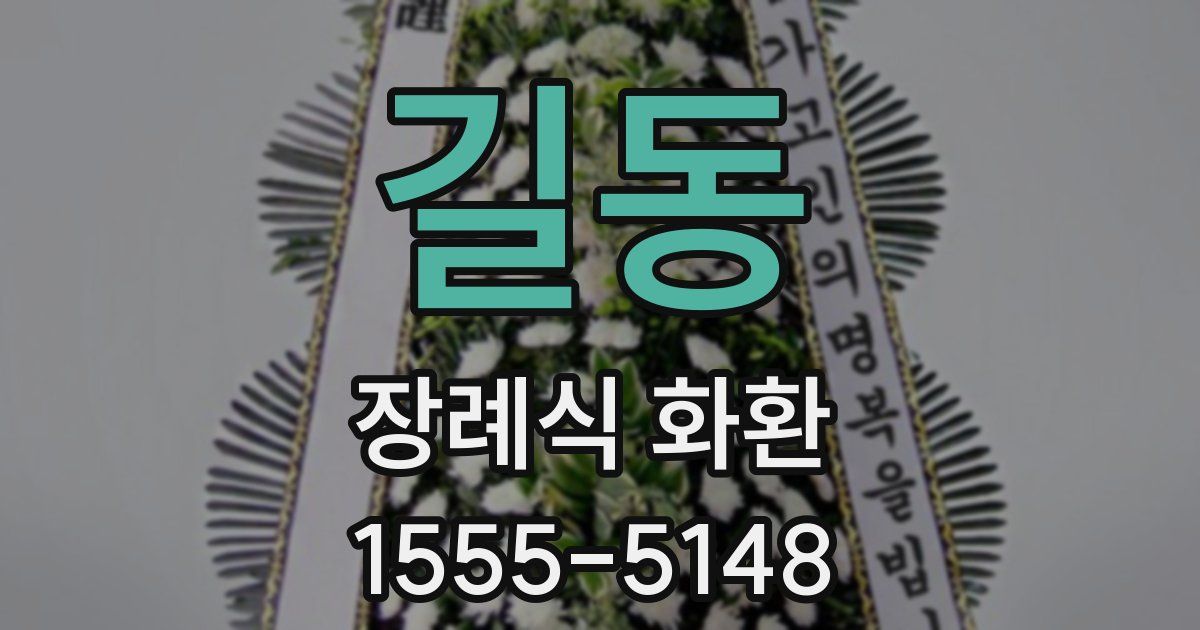 길동 장례식 화환