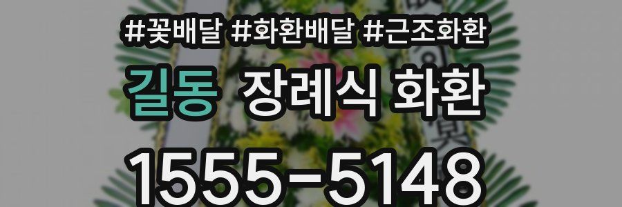 길동 장례식 화환