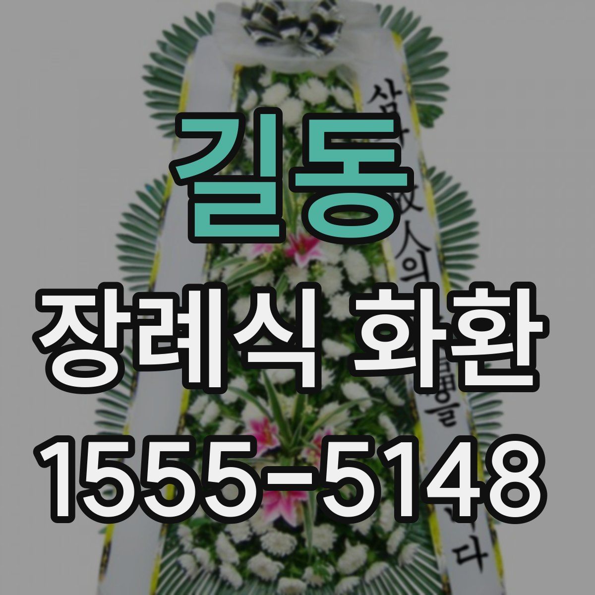길동 장례식 화환