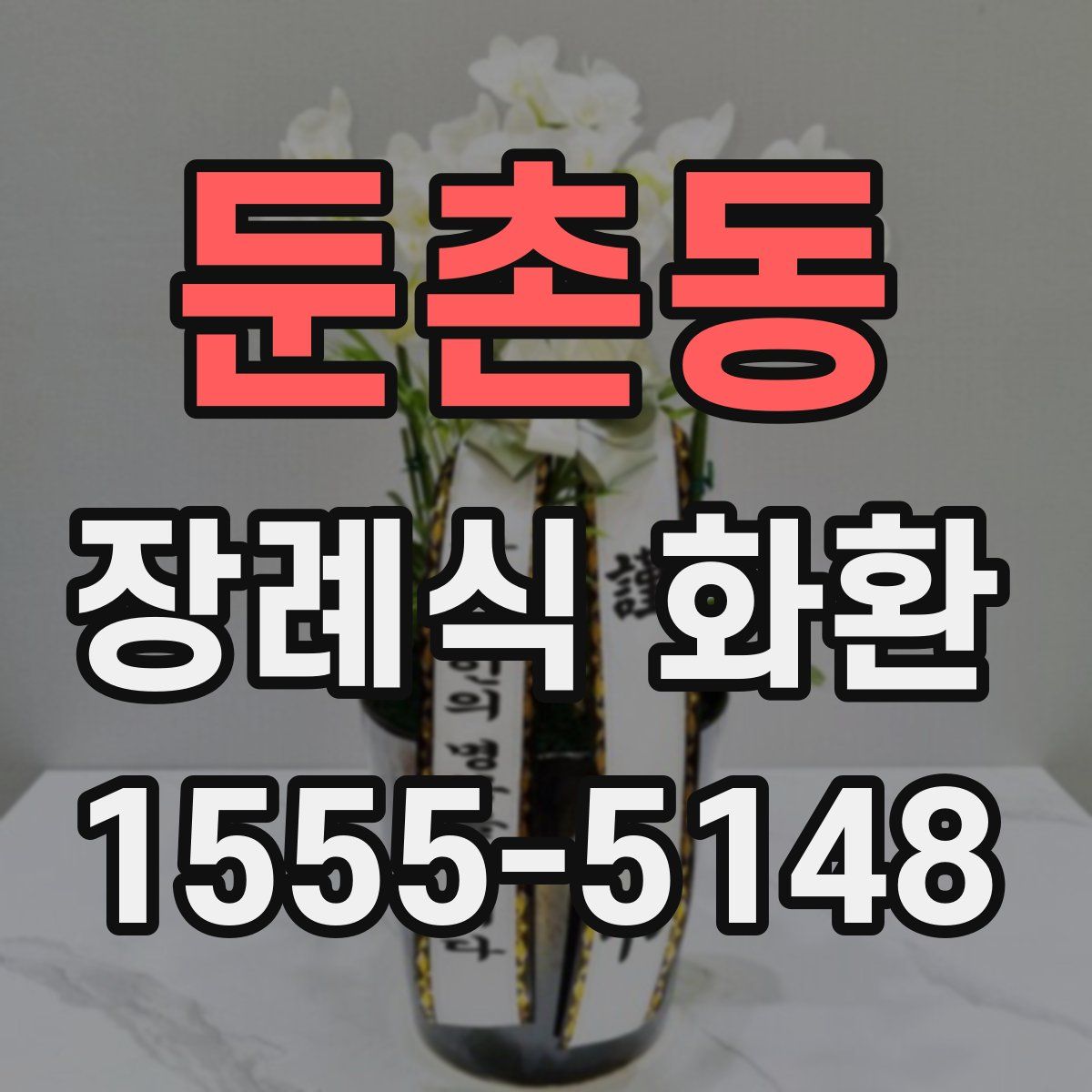 둔촌동 장례식 화환