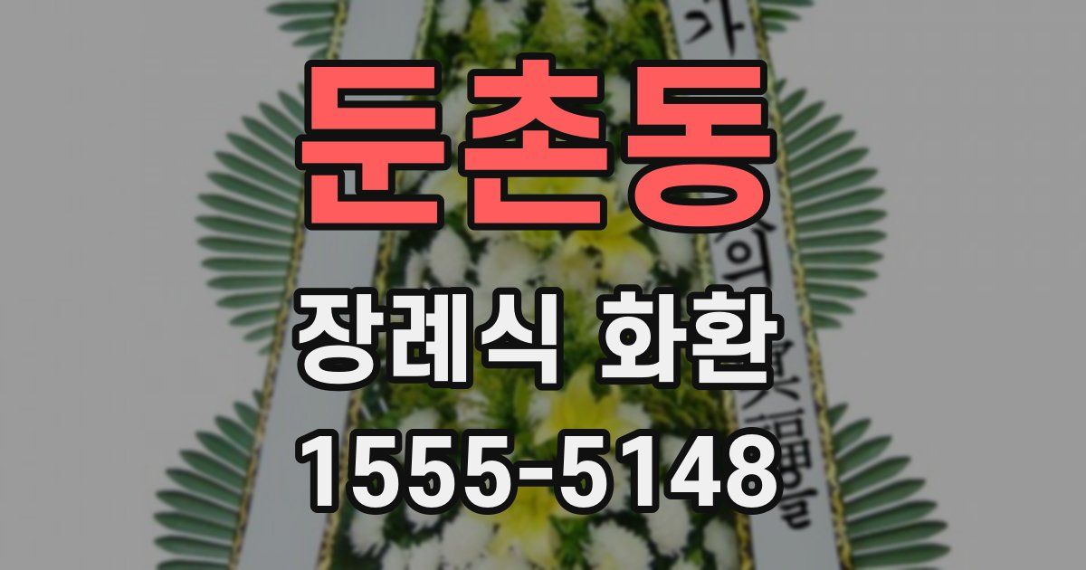 둔촌동 장례식 화환