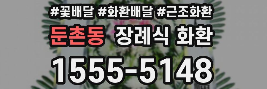 둔촌동 장례식 화환
