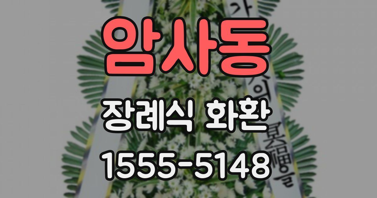암사동 장례식 화환