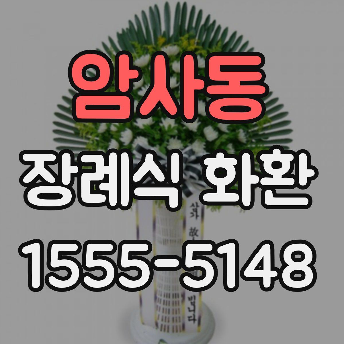 암사동 장례식 화환