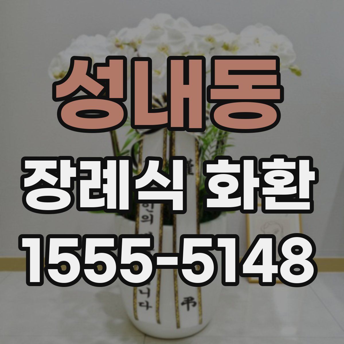 성내동 장례식 화환