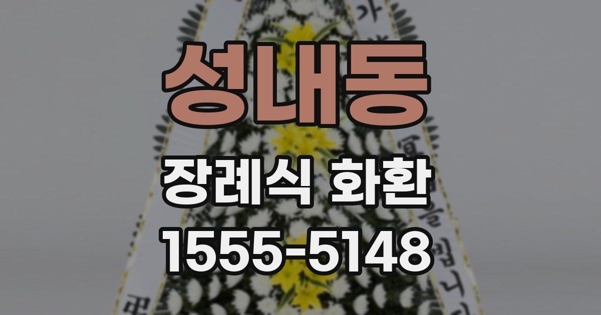 성내동 장례식 화환