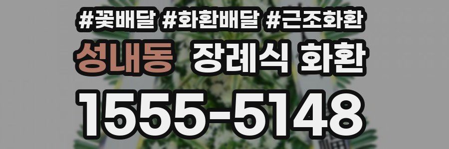성내동 장례식 화환