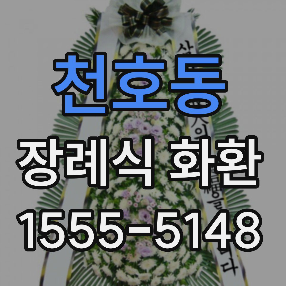 천호동 장례식 화환