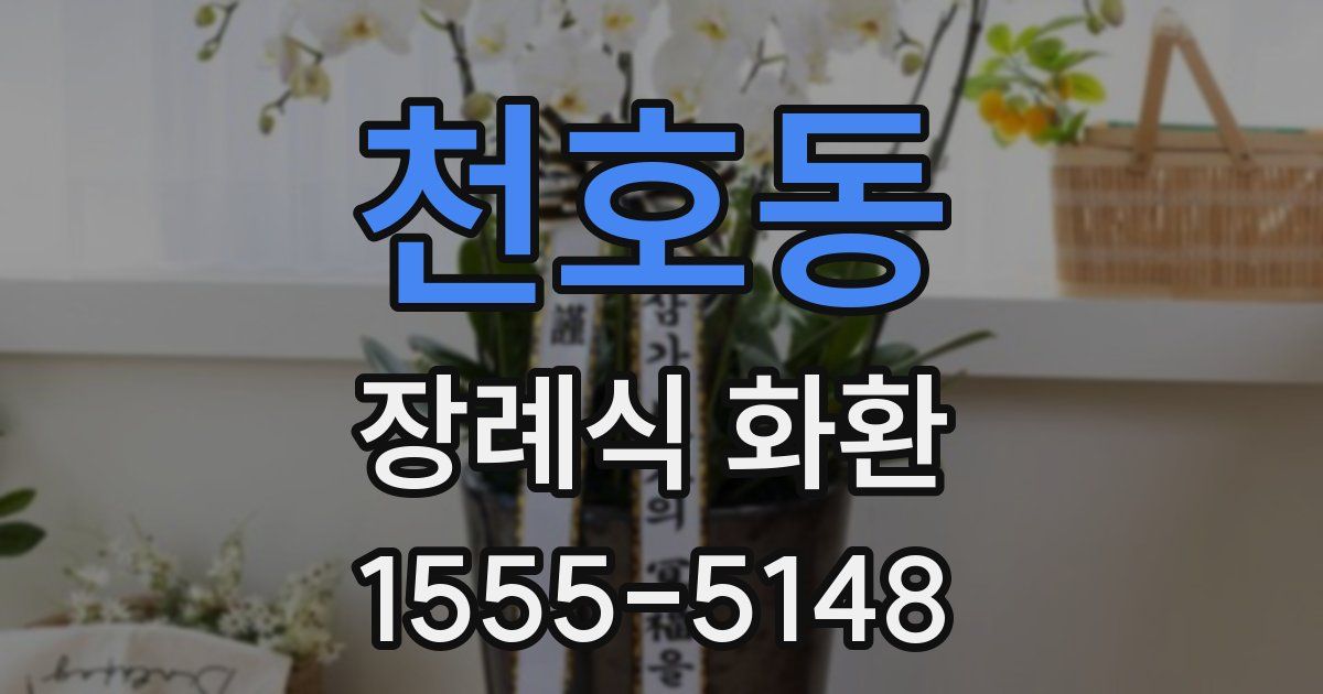 천호동 장례식 화환