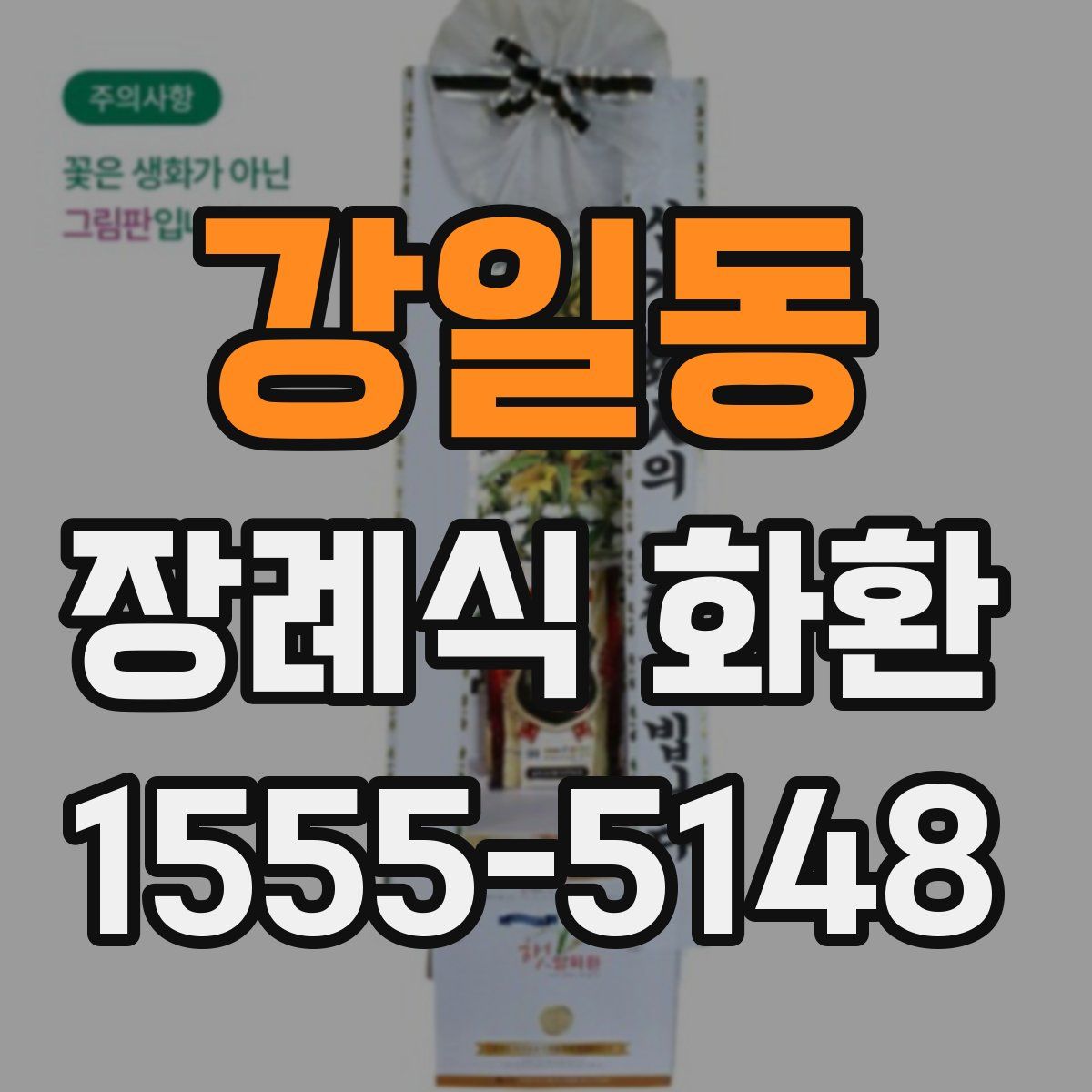 강일동 장례식 화환
