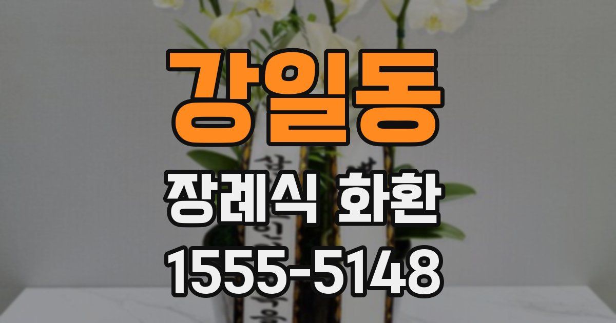 강일동 장례식 화환