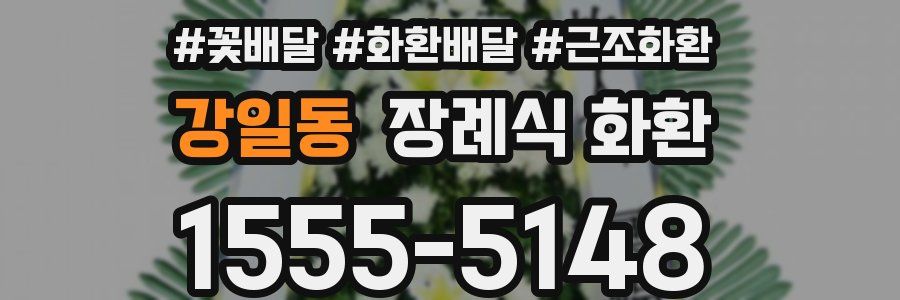 강일동 장례식 화환