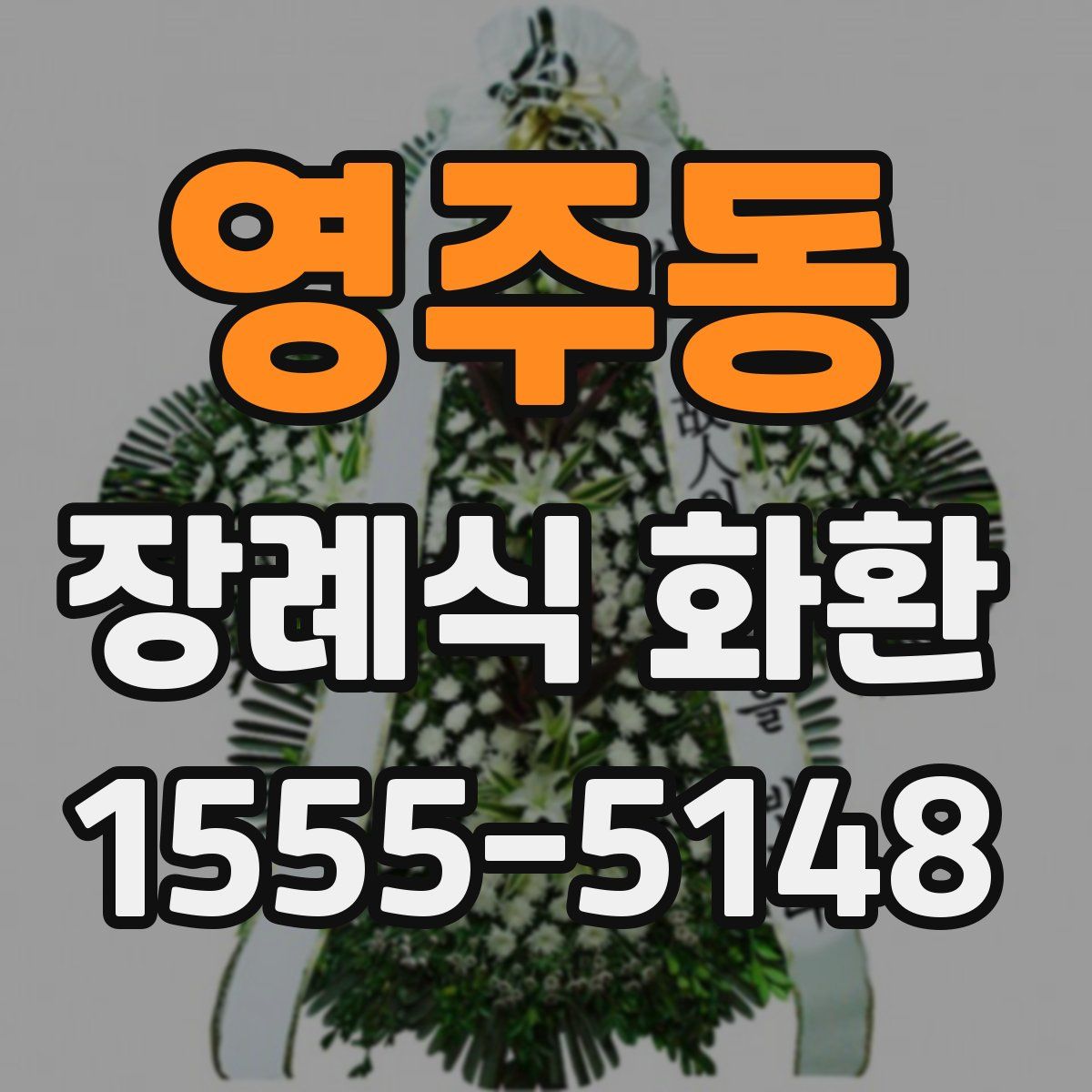영주동 장례식 화환