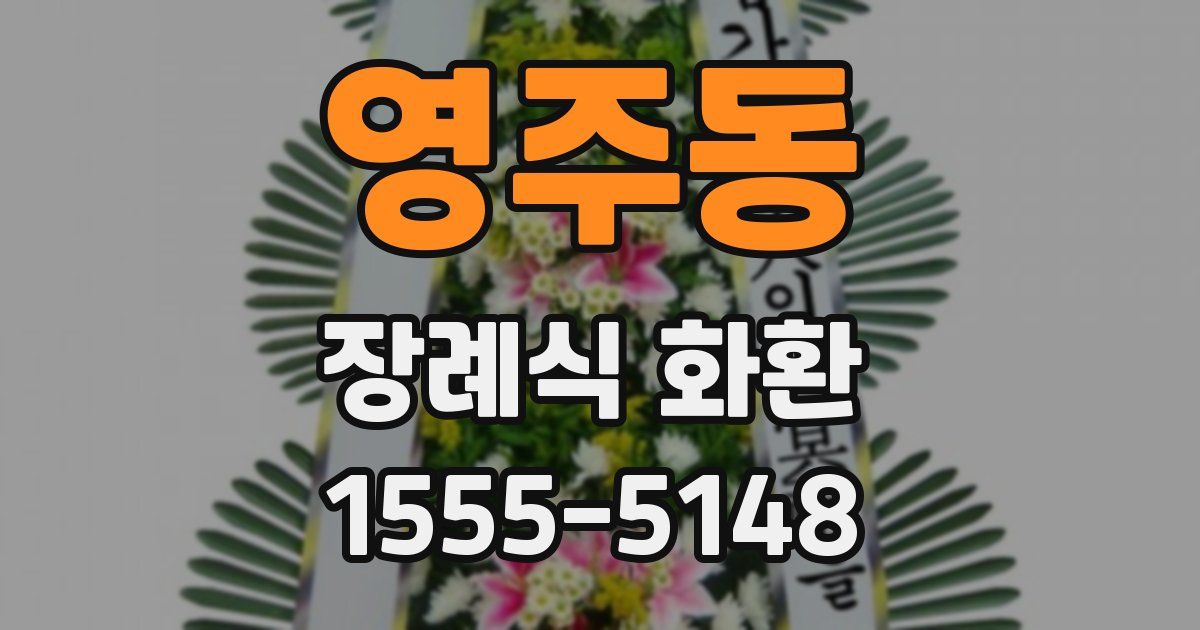 영주동 장례식 화환