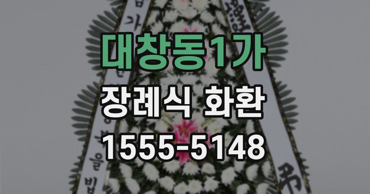 대창동1가 장례식 화환