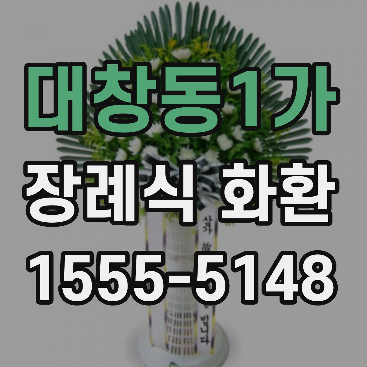대창동1가 장례식 화환
