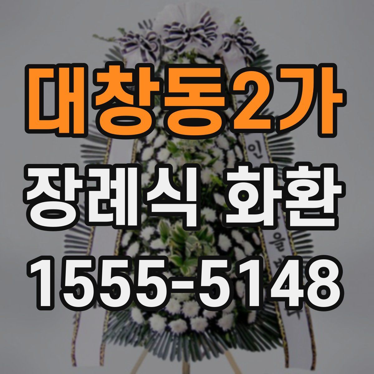 대창동2가 장례식 화환