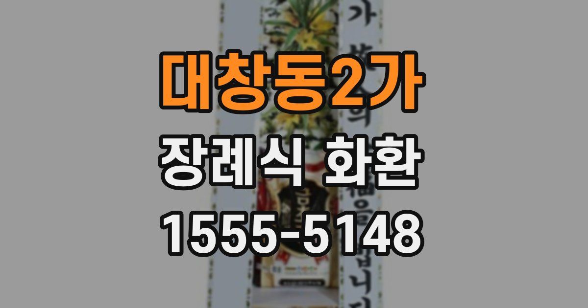 대창동2가 장례식 화환