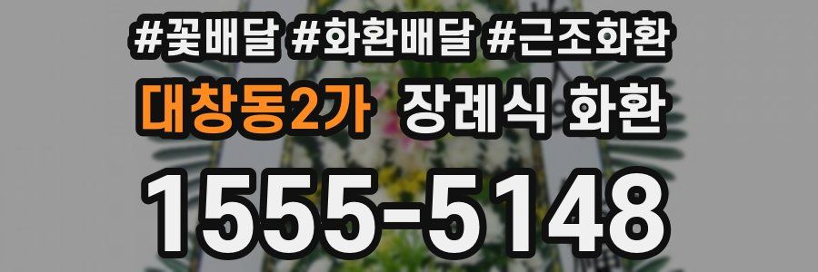 대창동2가 장례식 화환