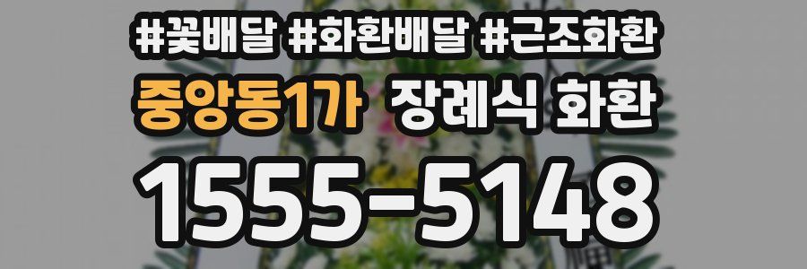 중앙동1가 장례식 화환