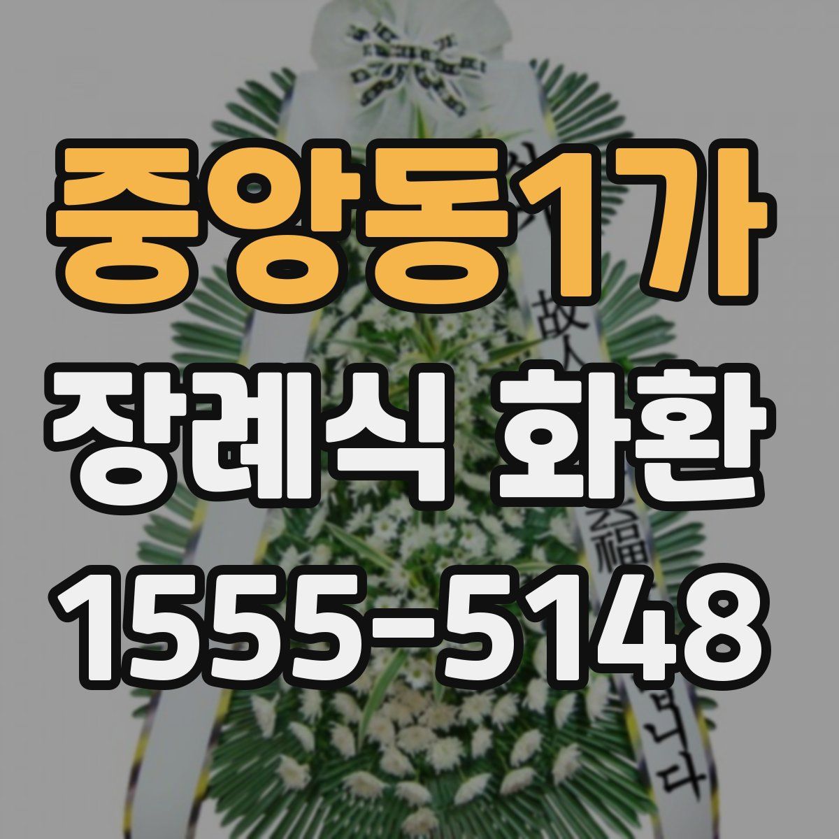 중앙동1가 장례식 화환