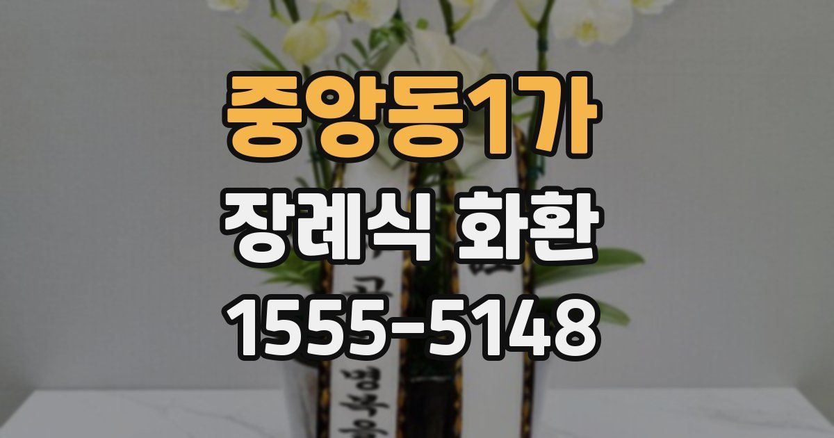 중앙동1가 장례식 화환