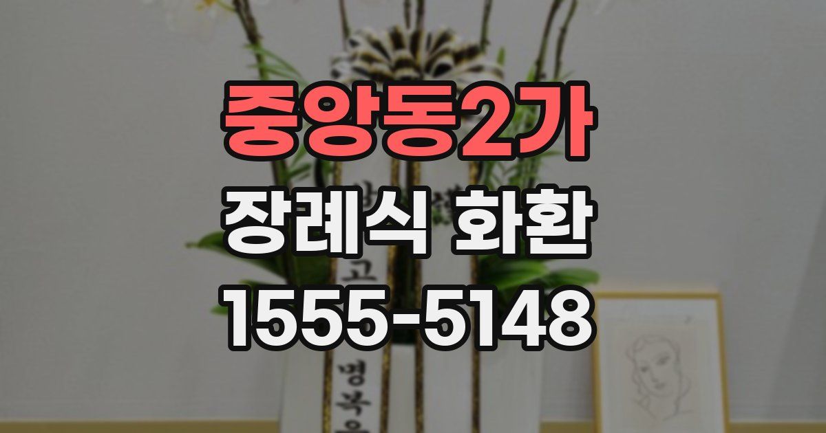 중앙동2가 장례식 화환