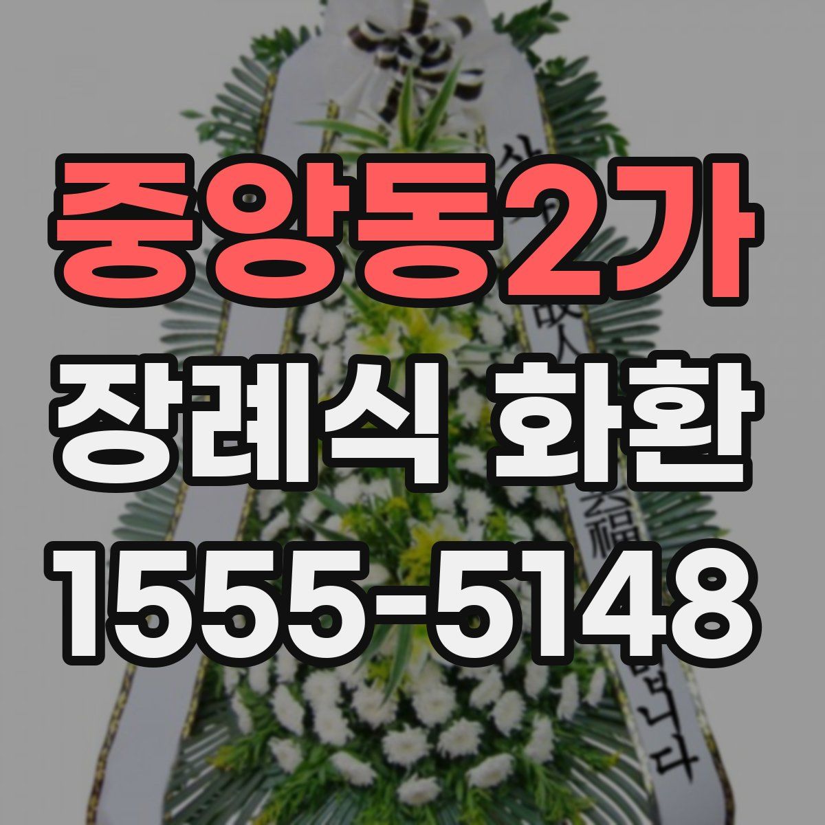 중앙동2가 장례식 화환