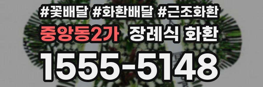 중앙동2가 장례식 화환