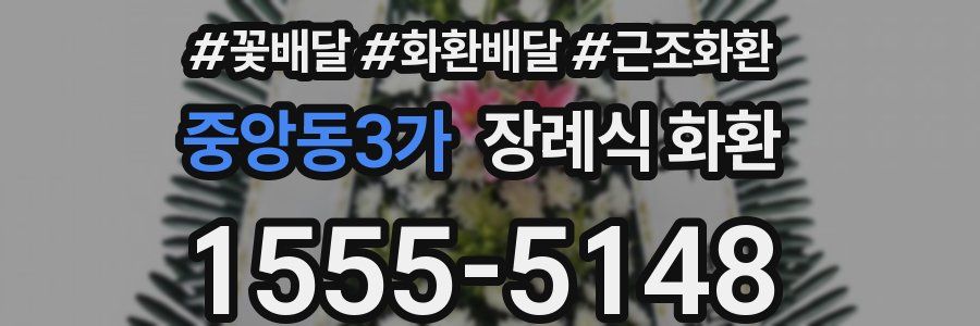 중앙동3가 장례식 화환
