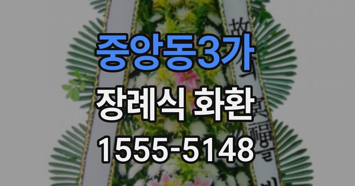 중앙동3가 장례식 화환