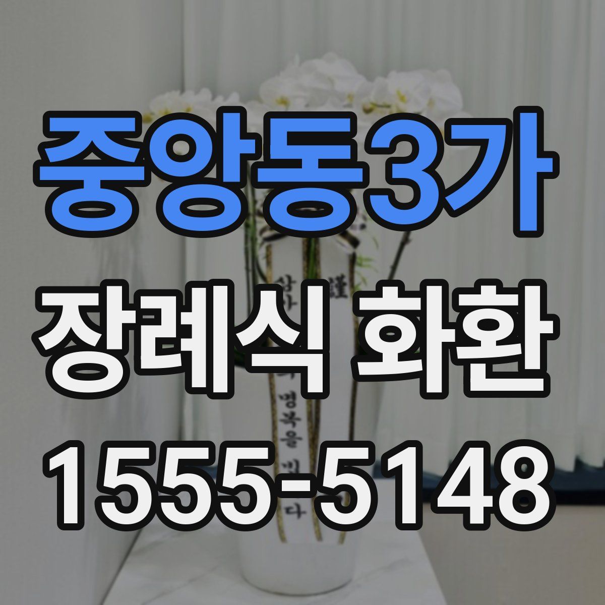 중앙동3가 장례식 화환
