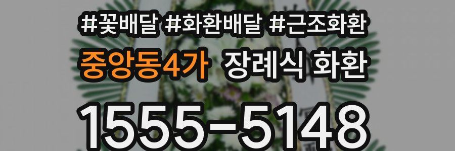 중앙동4가 장례식 화환