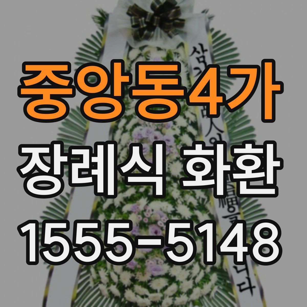 중앙동4가 장례식 화환