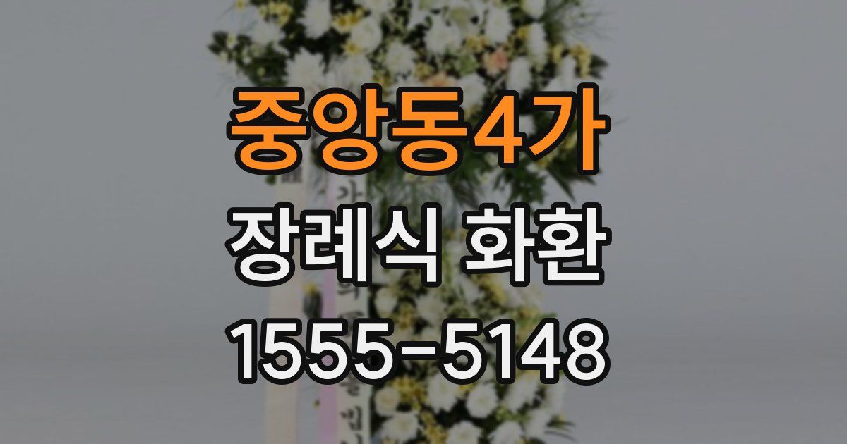 중앙동4가 장례식 화환