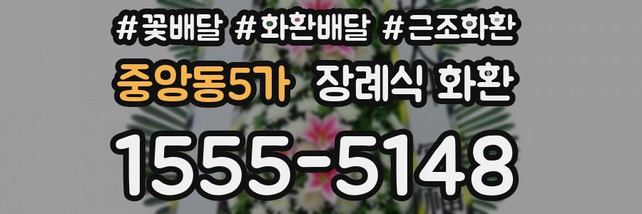 중앙동5가 장례식 화환