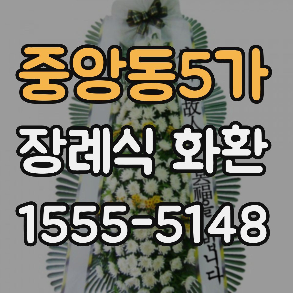 중앙동5가 장례식 화환