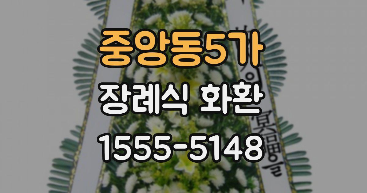 중앙동5가 장례식 화환
