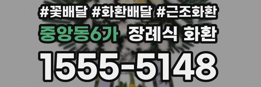 중앙동6가 장례식 화환