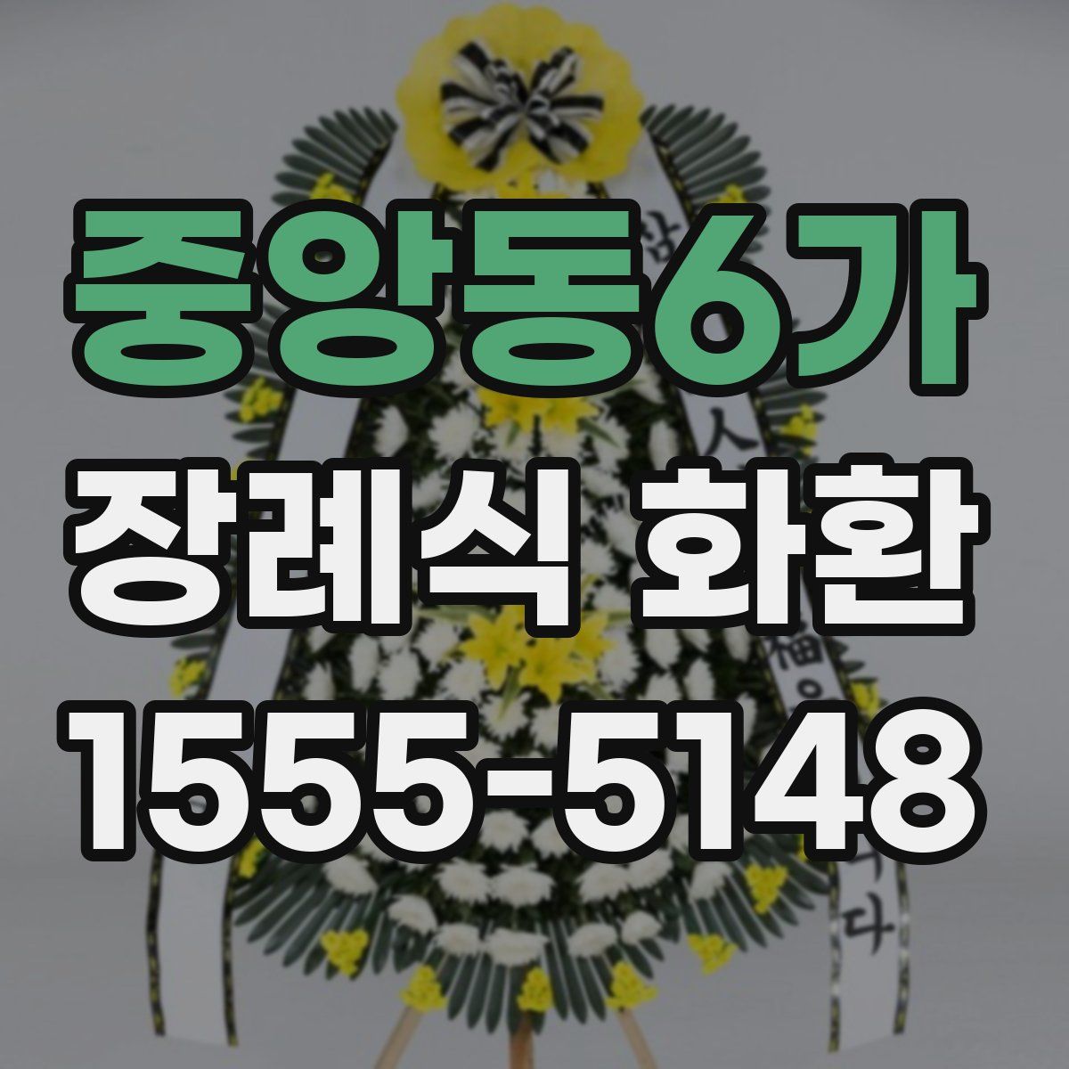 중앙동6가 장례식 화환